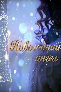 Новогодний ангел 1 сезон