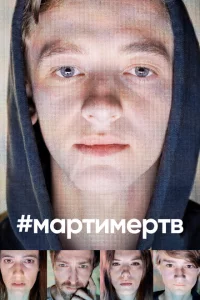 #мартимертв 1 сезон