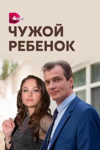 Чужой ребенок 1 сезон