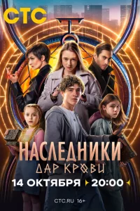 Наследники. Дар крови 1 сезон