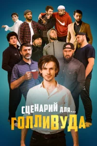 Сценарий для Голливуда 