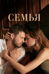 Семья 1-2 сезон