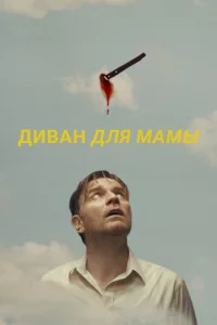 Диван для мамы 