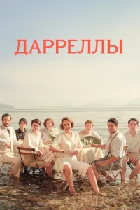 Дарреллы 1-4 сезон