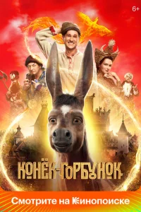 Конек-Горбунок 