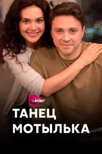 Танец мотылька 1 сезон