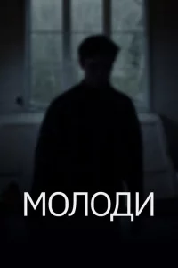 Молоди 