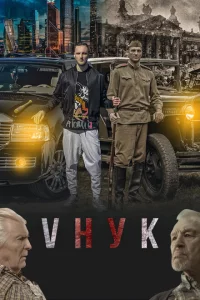 VНУК 