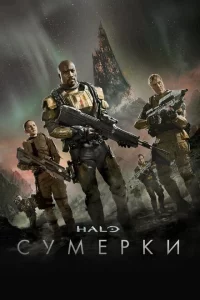 Halo: Сумерки 1 сезон