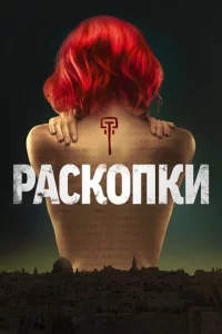 Раскопки 1 сезон