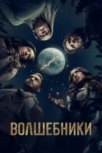 Волшебники 1-5 сезон