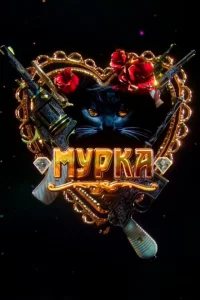 Мурка 1 сезон